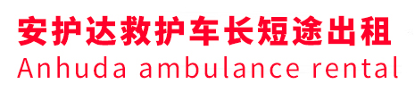 宝应县安护达救护车出租转运